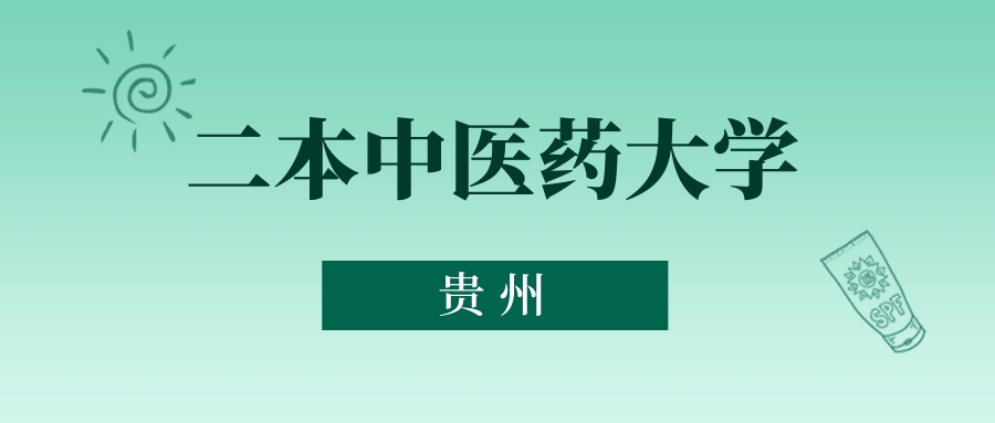 贵州二本中医药大学最低多少分能上?看2025年录取分数线