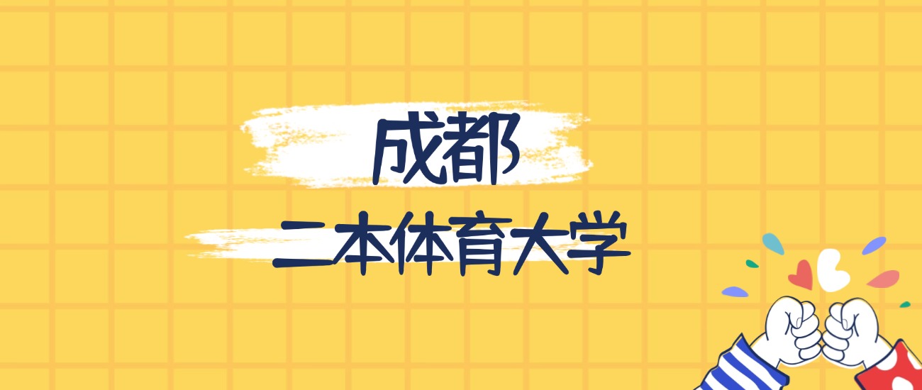 成都最好的二本体育大学排名(实力最强、含金量高)