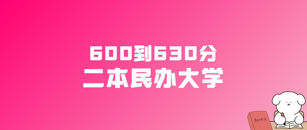 600到630分的二本民办大学名单（多省汇总）