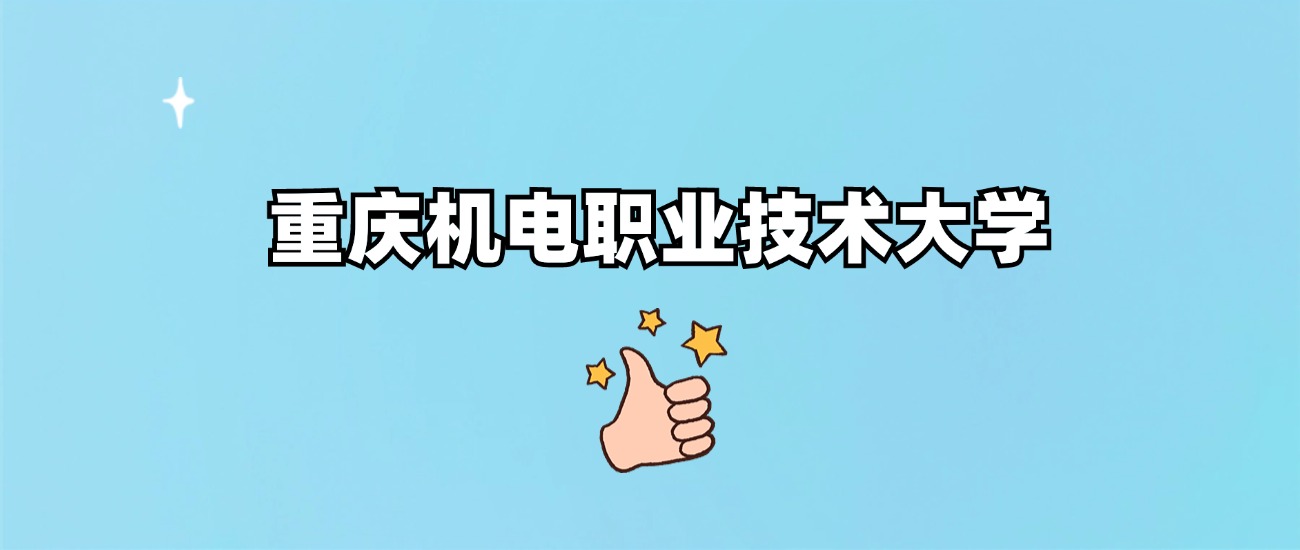 重庆机电职业技术大学是一本还是二本