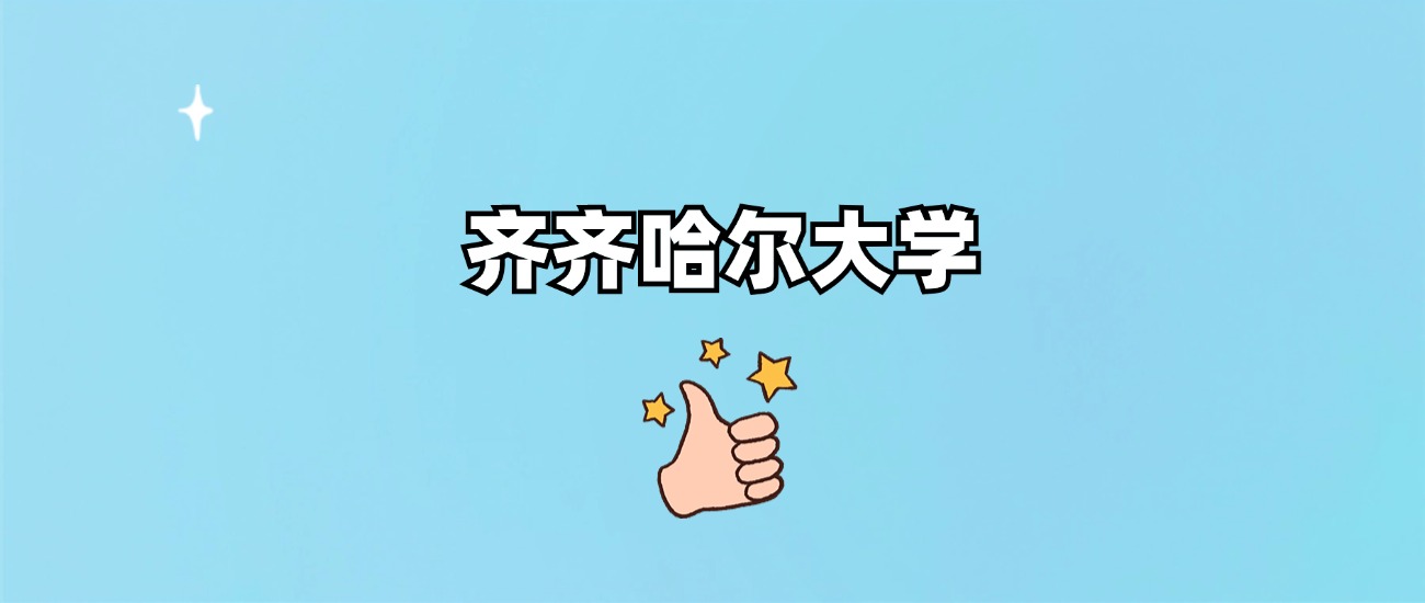 齐齐哈尔大学是一本还是二本