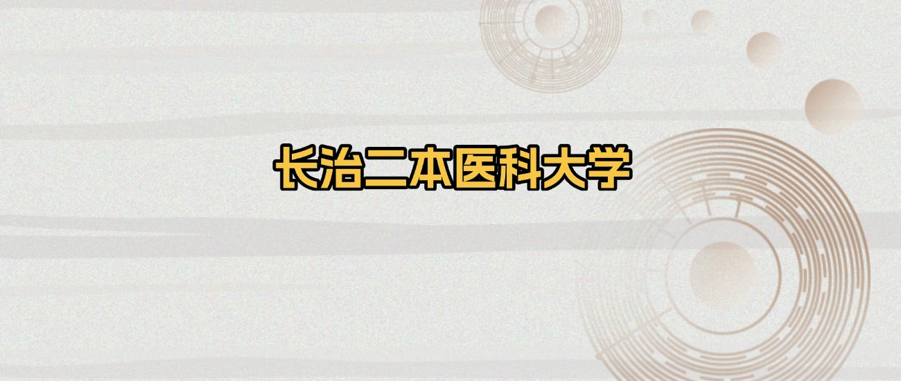 长治所有二本医科大学排名及录取分数线!含2025年最低分