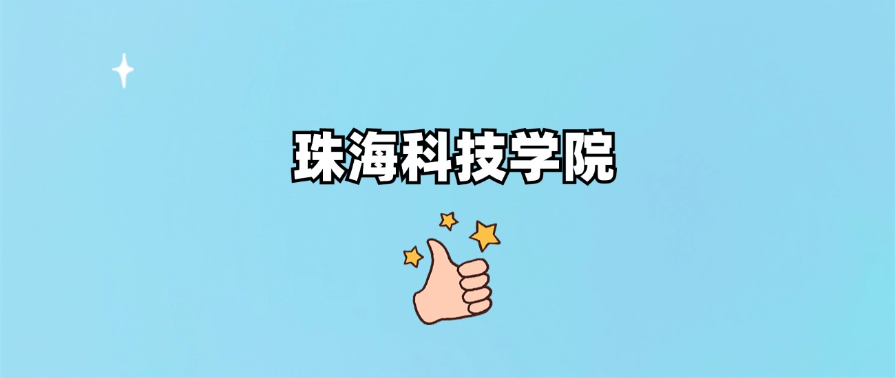 珠海科技学院是一本还是二本