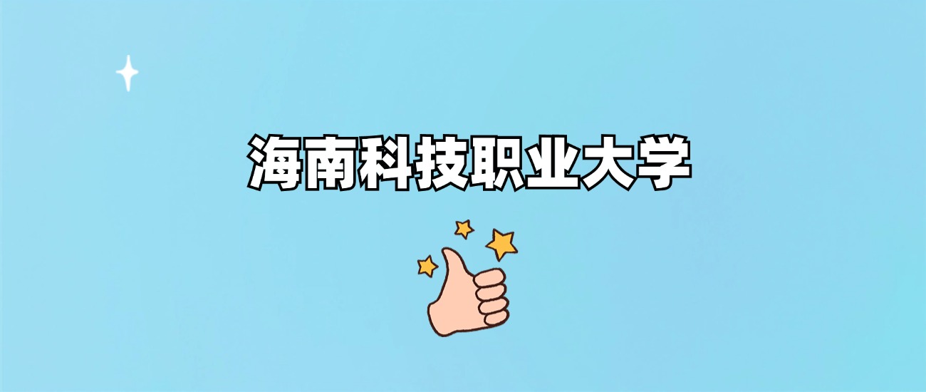 海南科技职业大学是一本还是二本
