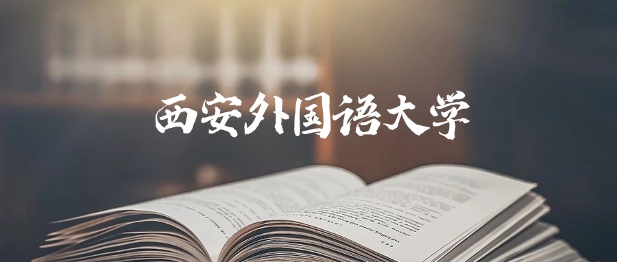 西安外国语大学2025年录取分数线是437分-620分