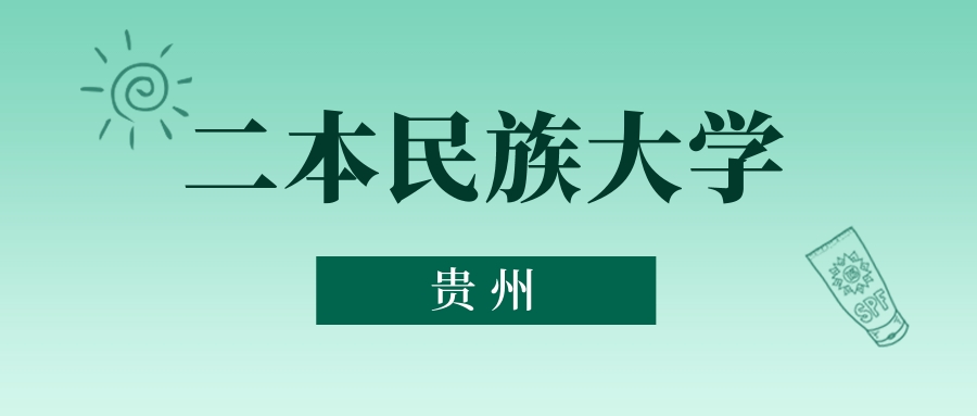 贵州二本民族大学最低多少分能上?看2025年录取分数线