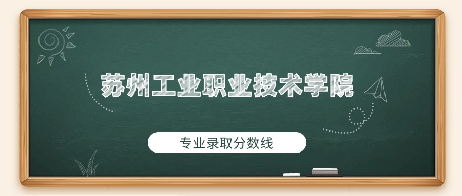 苏州工业职业技术学院2025年专业录取分数线:最低452分