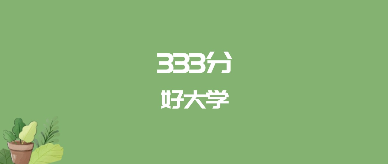 333分能上什么大学？附二本公办大学名单（2026高考）
