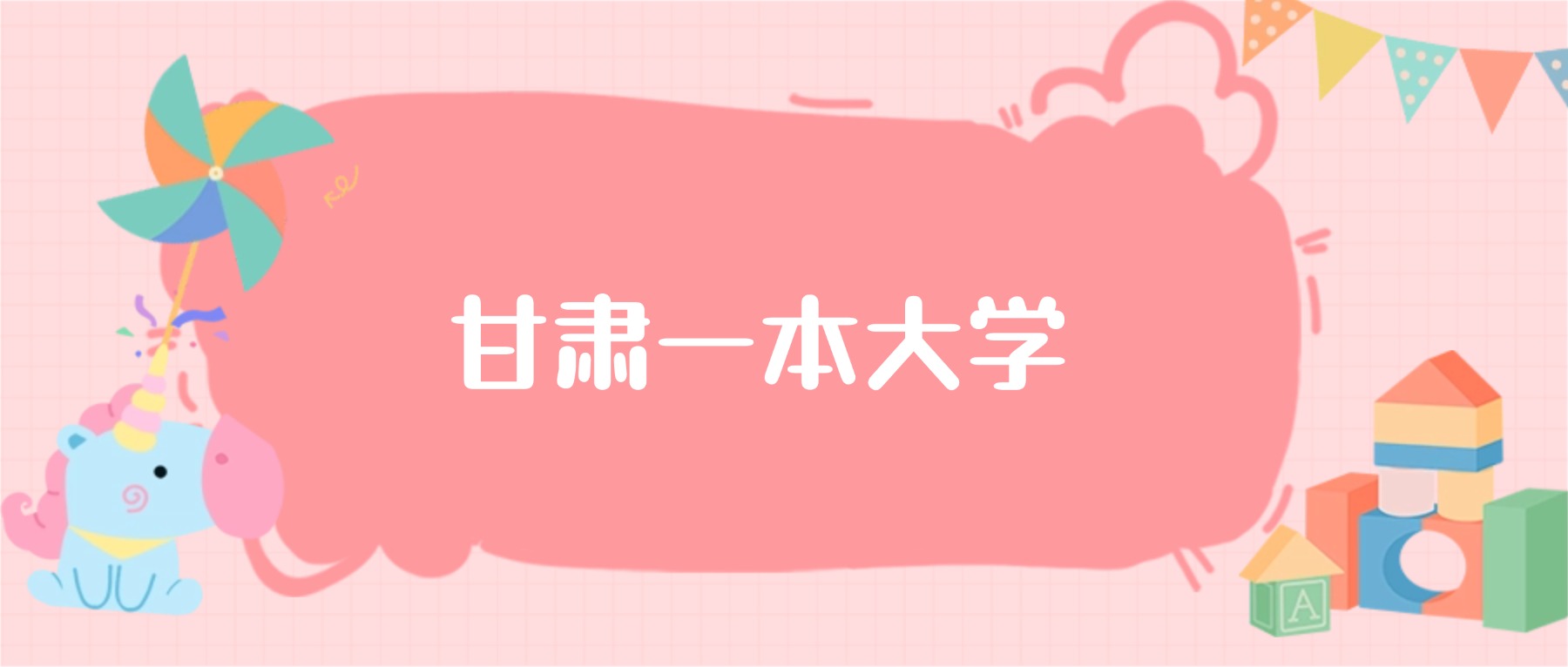 甘肃一本大学最低分数线:2026高考多少分能上?