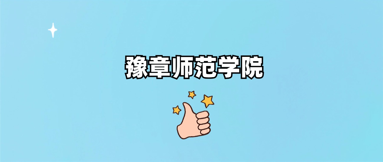 豫章师范学院是一本还是二本