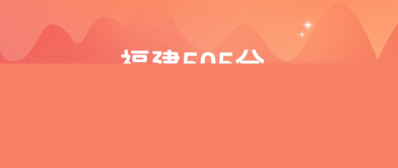 福建505分的公办二本大学排名（含高考物理类、历史类数据）
