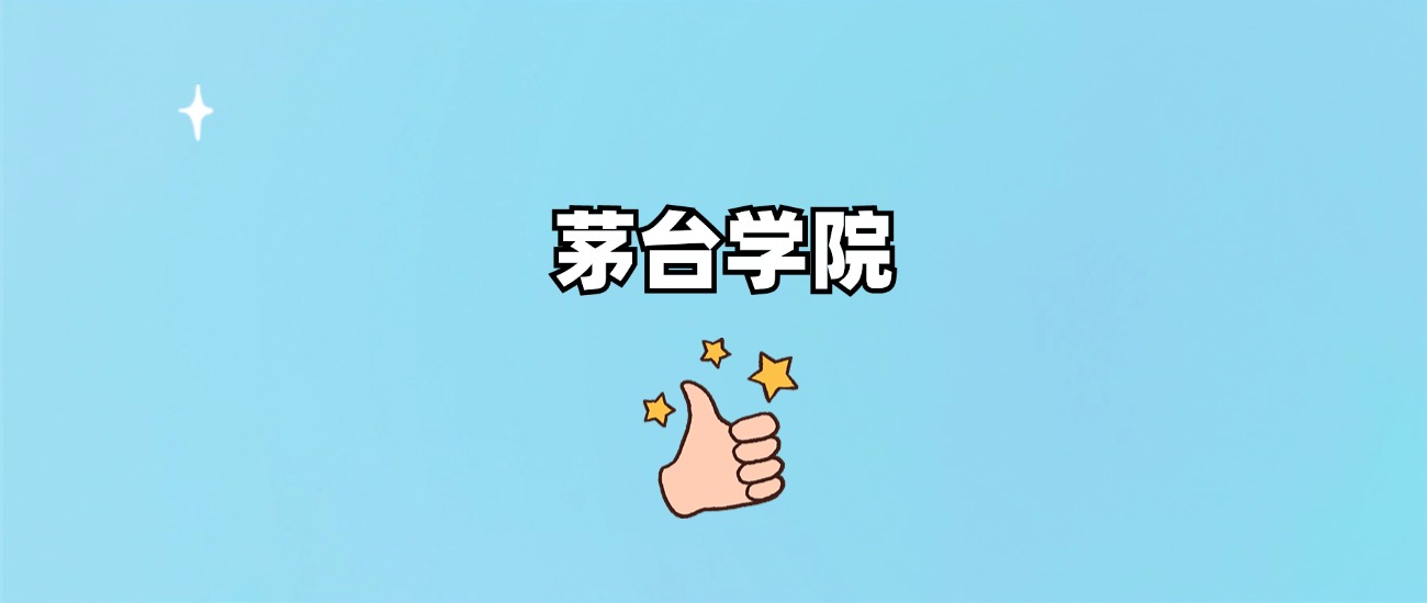 茅台学院是一本还是二本