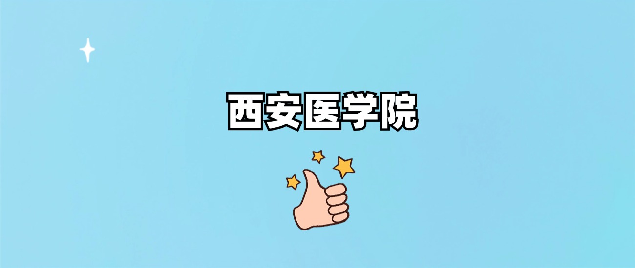 西安医学院是一本还是二本