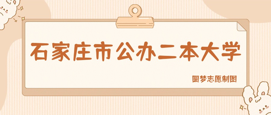 石家庄市公办二本大学排名及分数线一览表(2026参考)