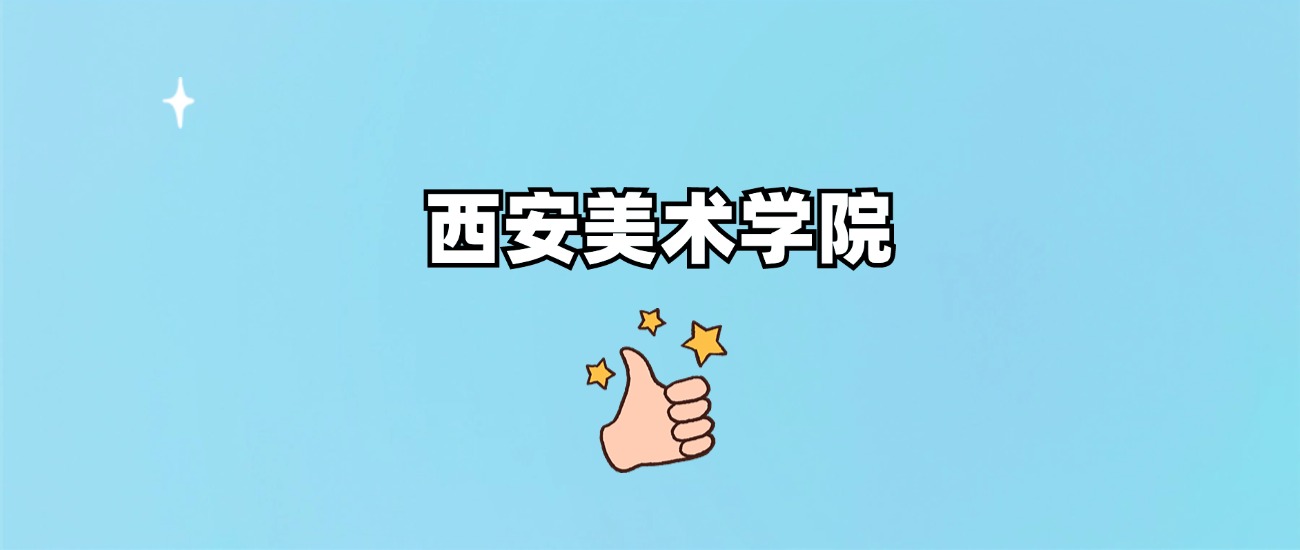 西安美术学院是一本还是二本