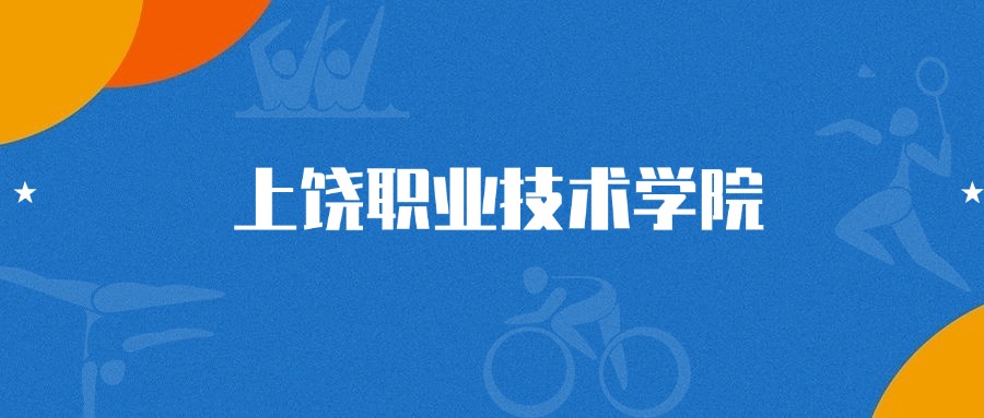 2025年上饶职业技术学院空中乘务专业录取分数线（2026参