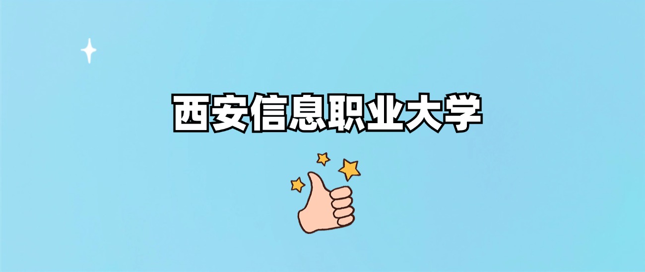西安信息职业大学是一本还是二本