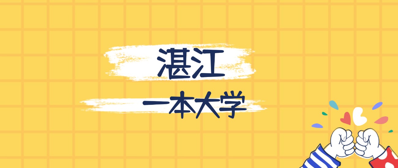 湛江最好的一本大学排名（实力最强、含金量高）