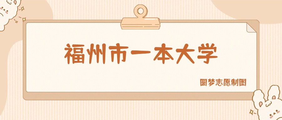 福州市一本大学排名及分数线一览表(2026参考)
