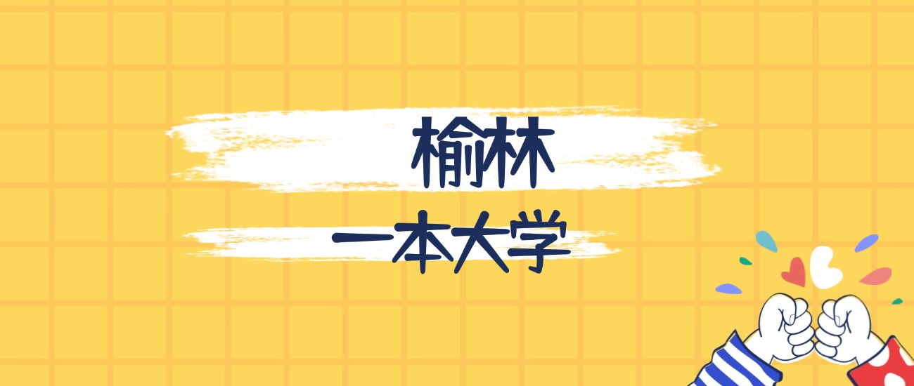 榆林最好的一本大学排名(实力最强、含金量高)