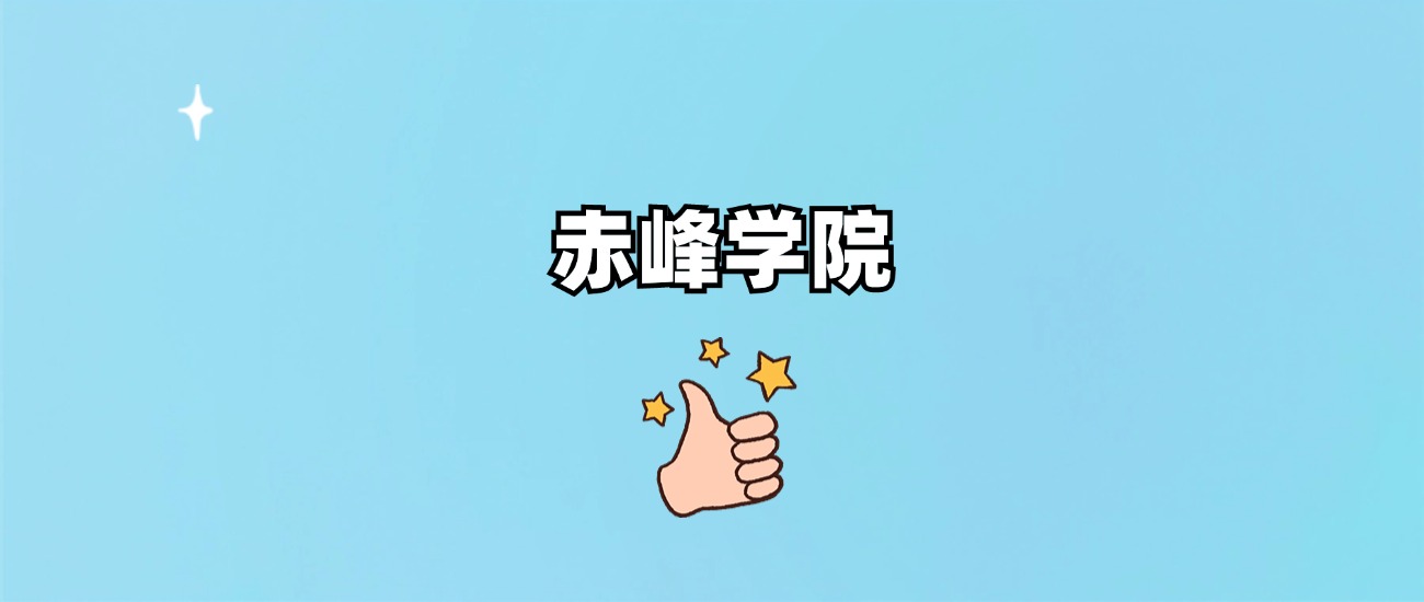 赤峰大学是一本还是二本