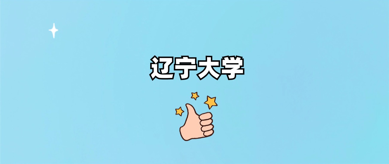 辽宁大学是一本还是二本