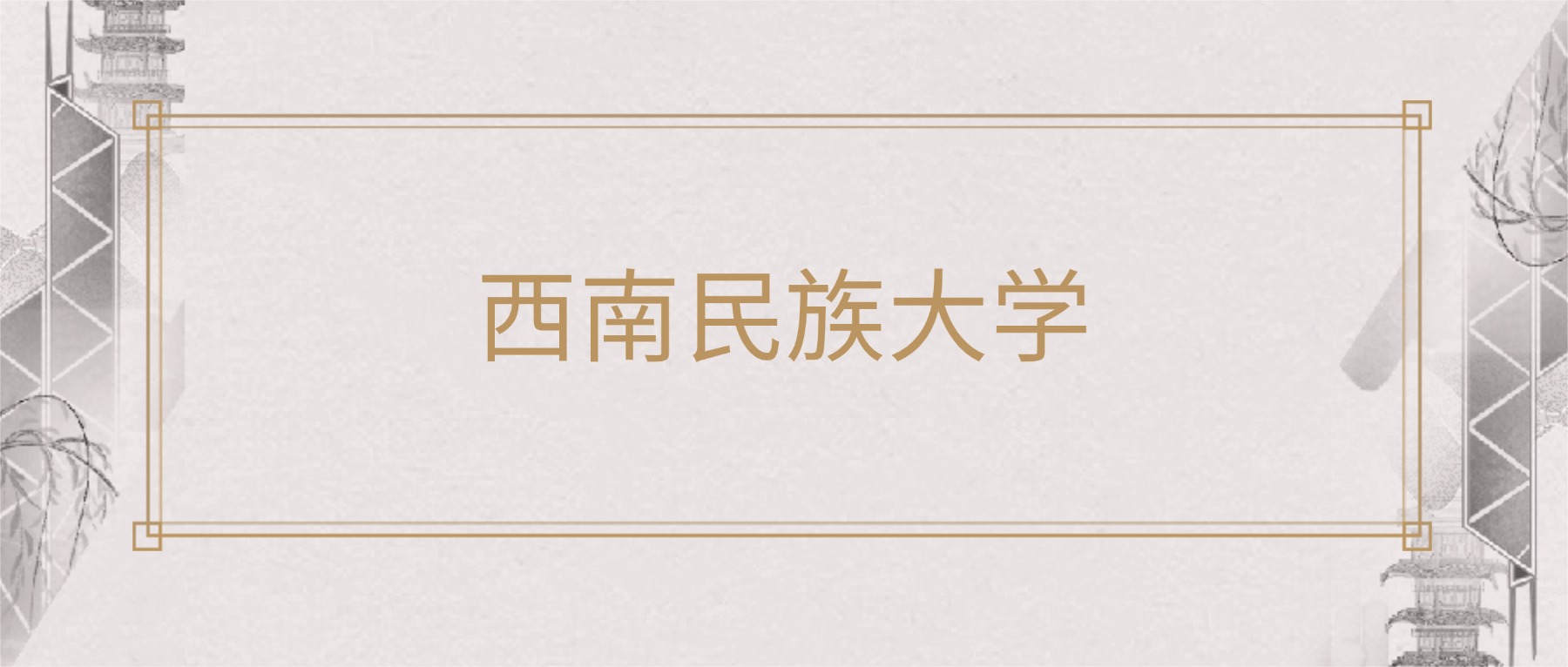 西南民族大学2025录取分数线（全国各省最低分汇总）
