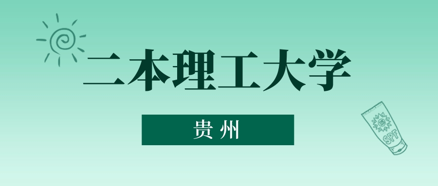 贵州二本理工大学最低多少分能上？看2025年录取分数线