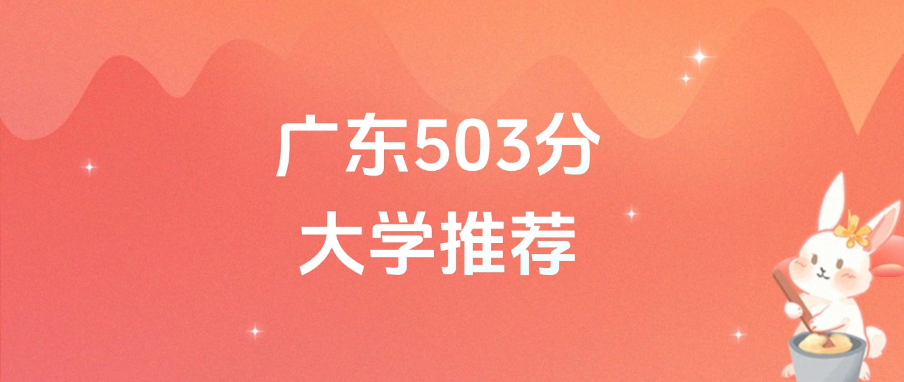 广东503分的公办二本大学排名（含高考物理类数据）