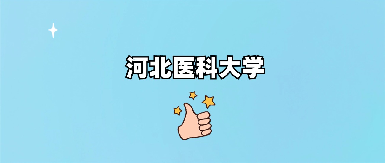 河北医科大学是一本还是二本