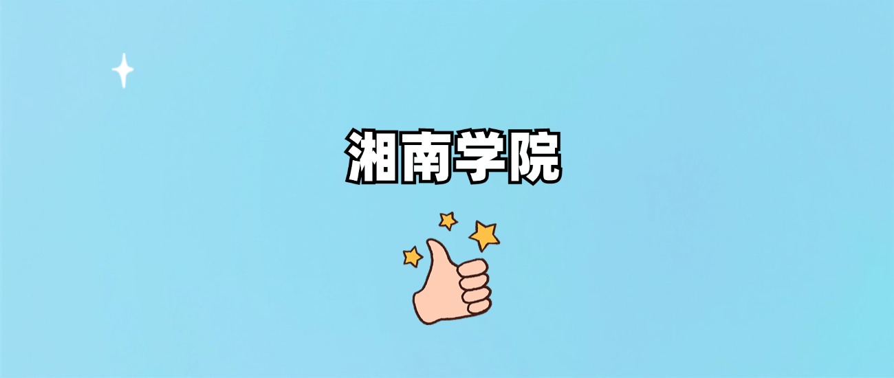 湘南学院是一本还是二本