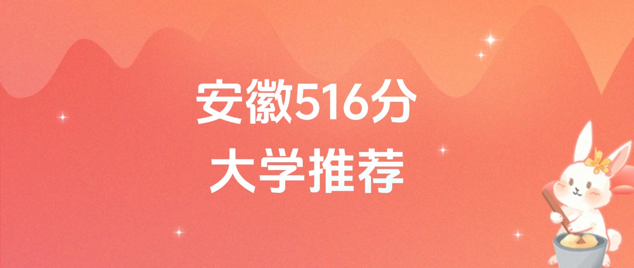 安徽516分的公办二本大学排名(含高考物理类、历史类数据)