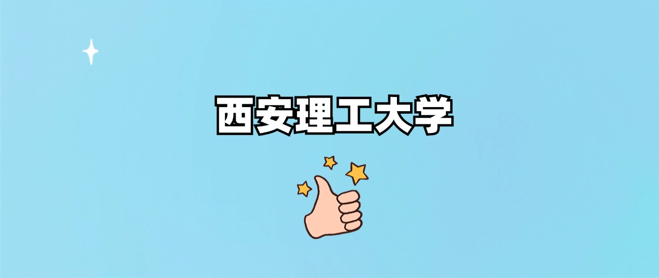 西安理工大学是一本还是二本