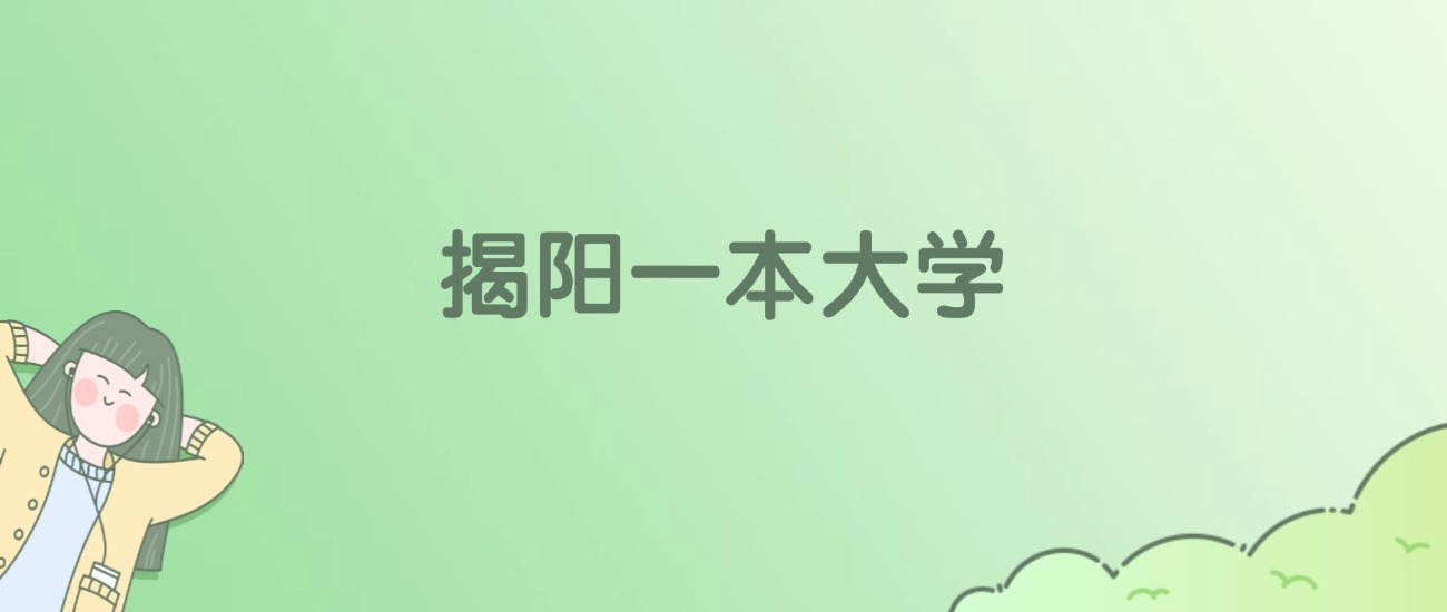 2026年揭阳一本大学名单（含录取分数线）