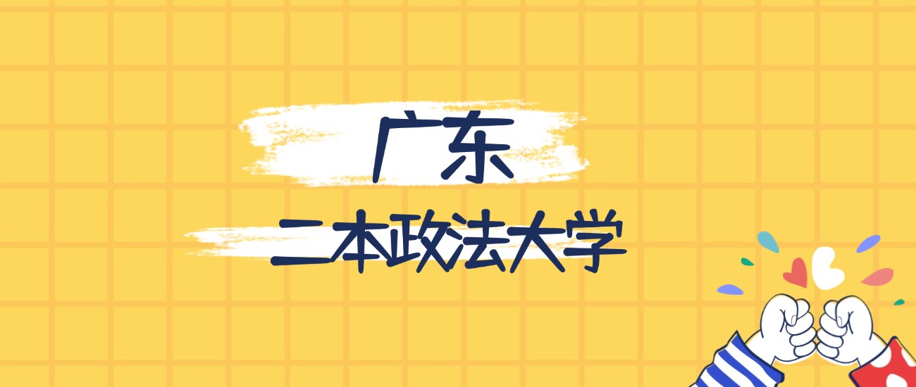 广东最好的二本政法大学排名（实力最强、含金量高）