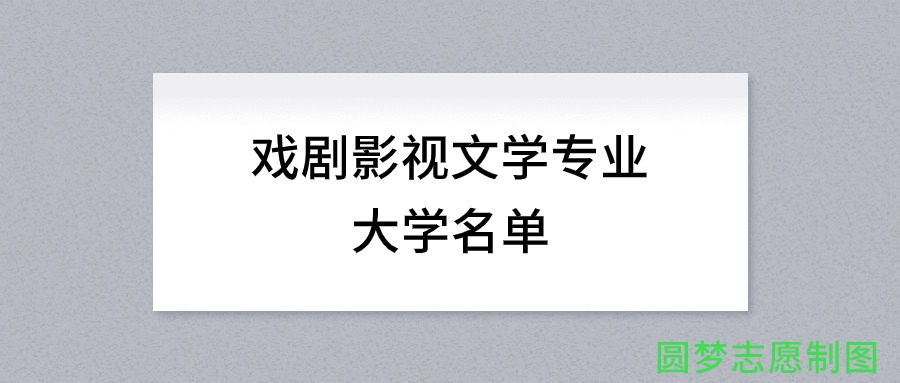 河北开设戏剧影视文学专业的大学名单及录取分数线