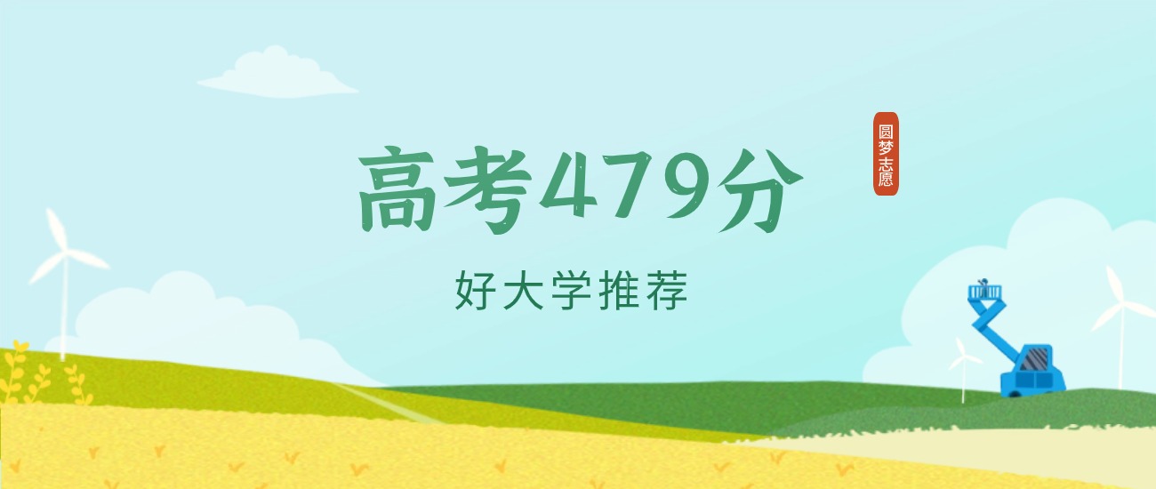 天津479分左右的一本大学推荐（2026年高考参考）