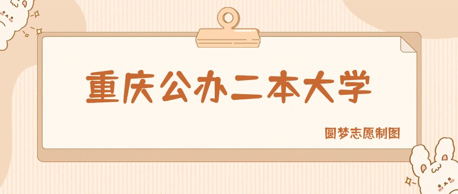 重庆公办二本大学有哪些？附所有学校名单及分数线