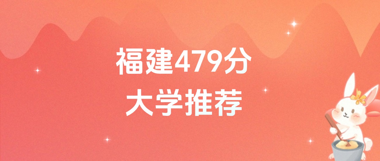 福建479分的公办二本大学排名（含高考物理类、历史类数据）