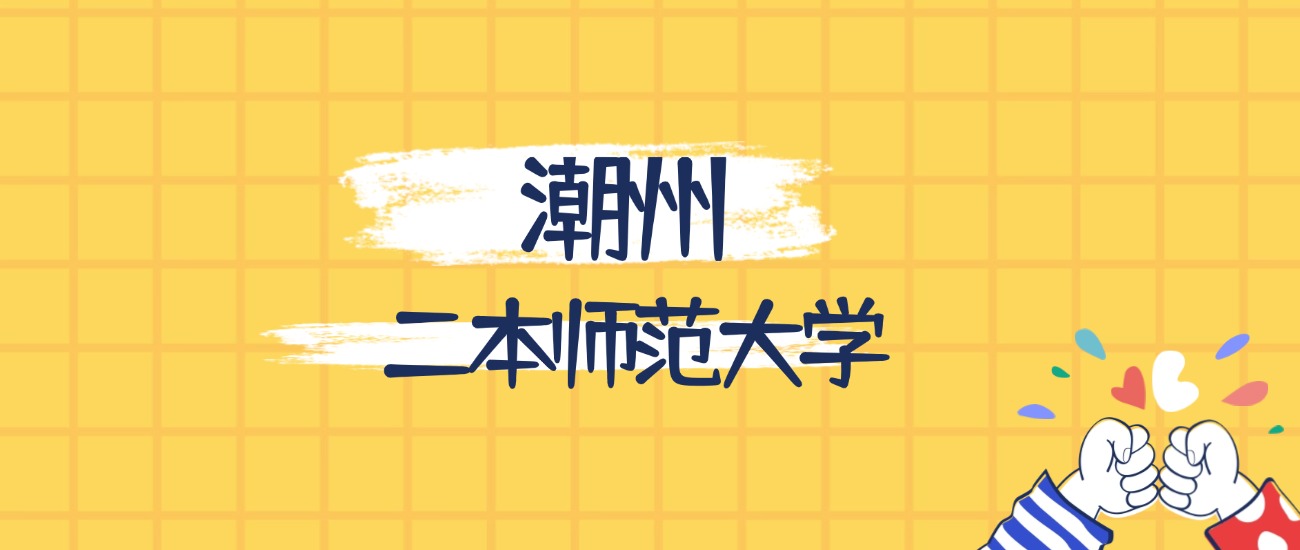 潮州最好的二本师范大学排名（实力最强、含金量高）