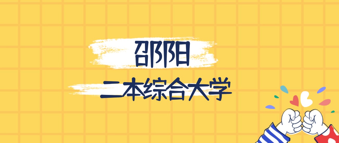 邵阳分数最低的二本综合大学：2026多少分可以上？