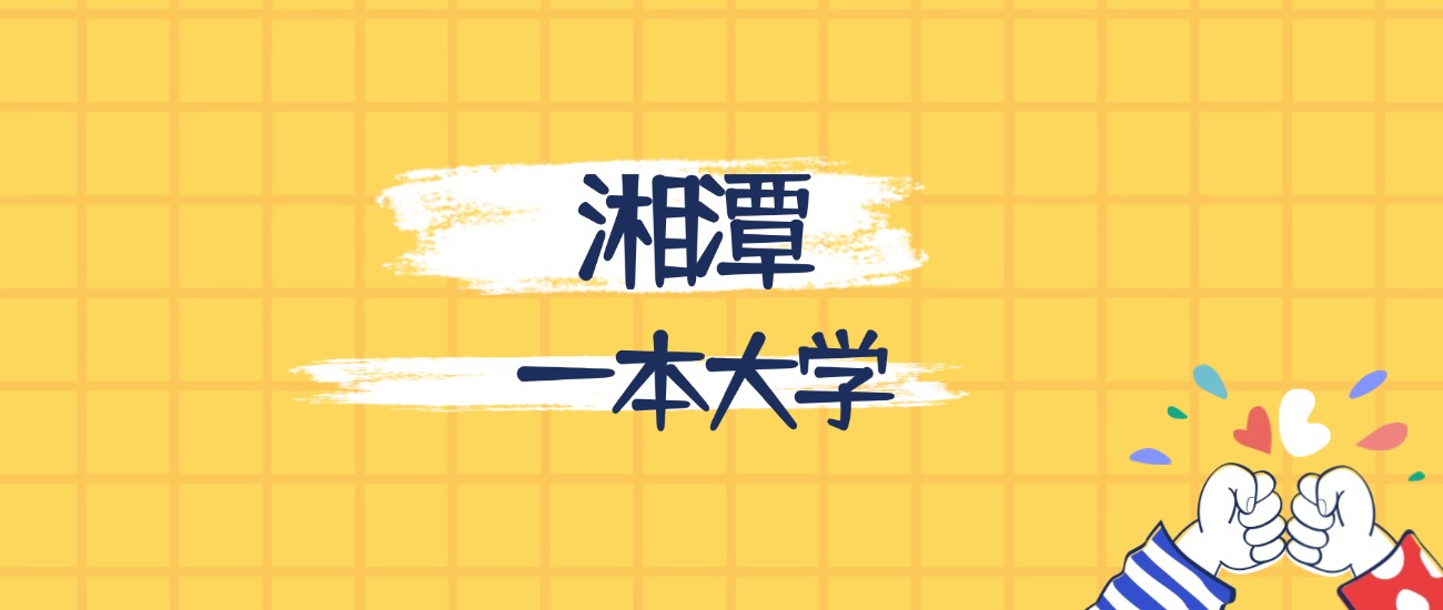 湘潭分数最低的一本大学：2026多少分可以上？