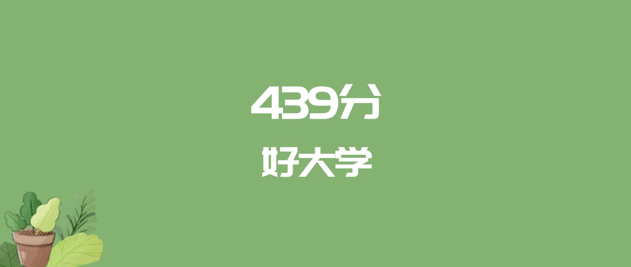 439分能上什么大学？附一本大学名单（2026高考）