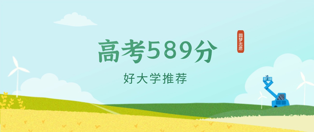 河南589分左右的二本大学推荐（2026年高考参考）