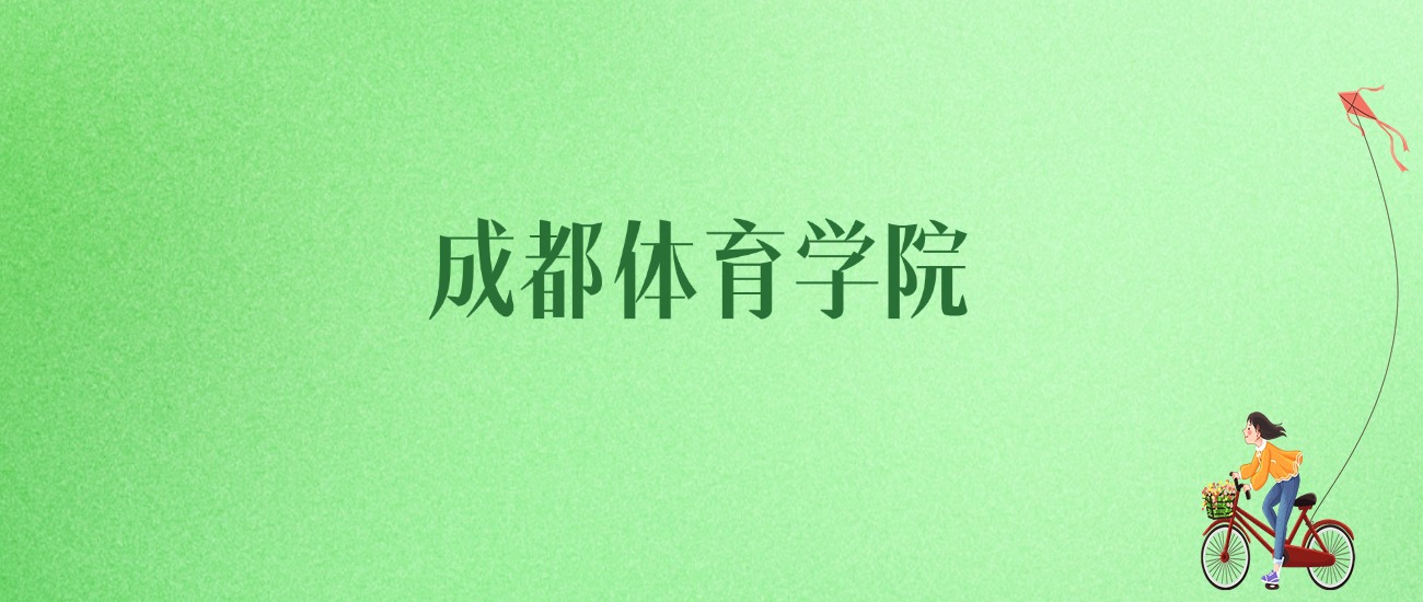 2025年成都体育学院各专业录取分数线、位次汇总