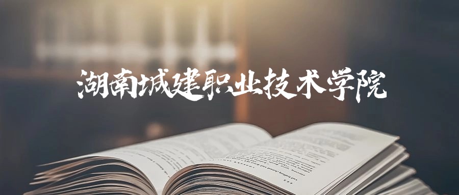 湖南城建职业技术学院2025年录取分数线是173分-431分