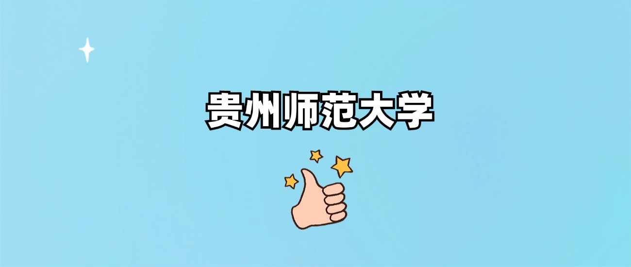 贵州师范大学是一本还是二本