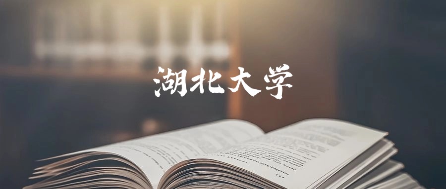 湖北大学2025年录取分数线是446分-620分