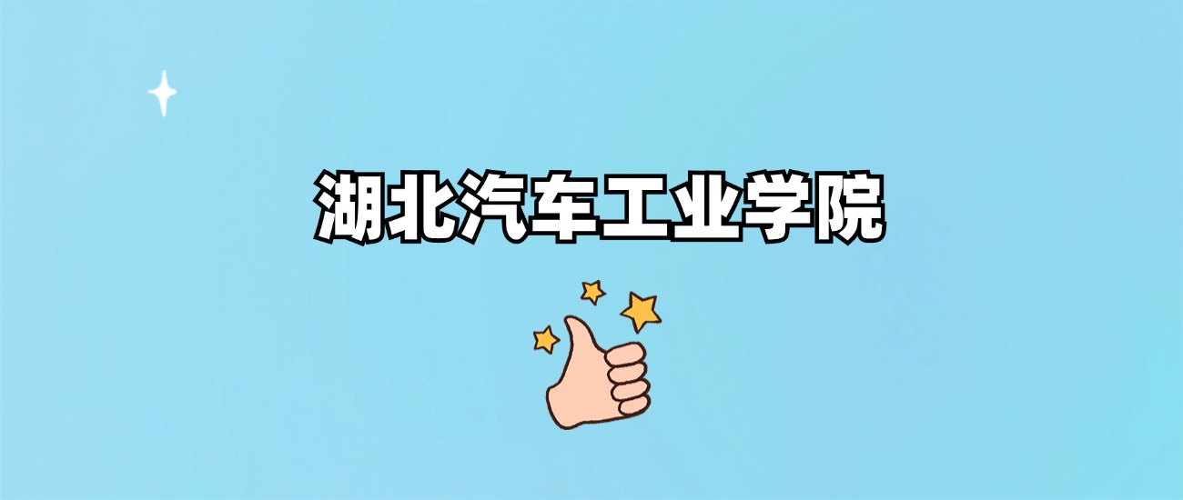 湖北汽车工业学院是一本还是二本