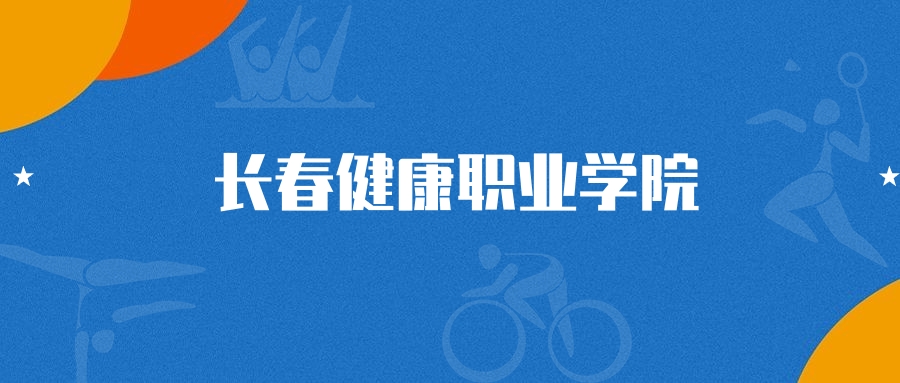 2025年长春健康职业学院休闲体育专业录取分数线（2026参